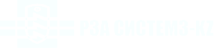 РЗА CИСТЕМЗ